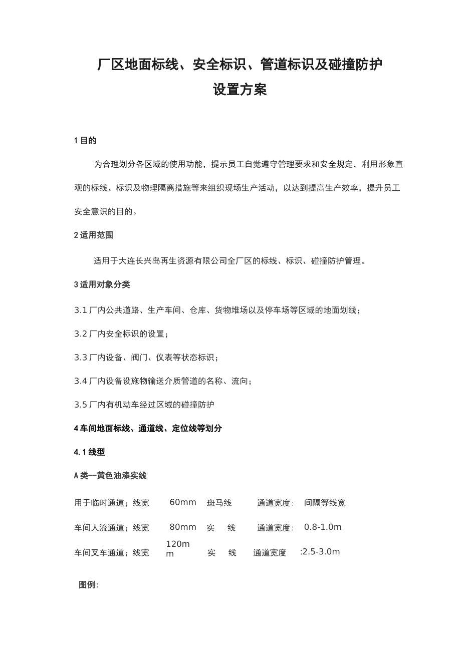 厂区地面标线、安全标识、管道标识及防碰撞设置方案(1)_第1页