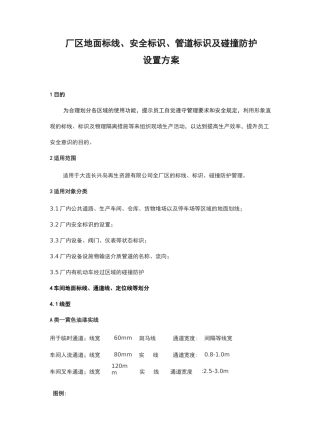 厂区地面标线、安全标识、管道标识及防碰撞设置方案(1)