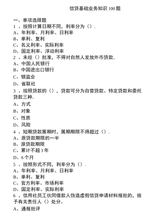信贷基础知识100题