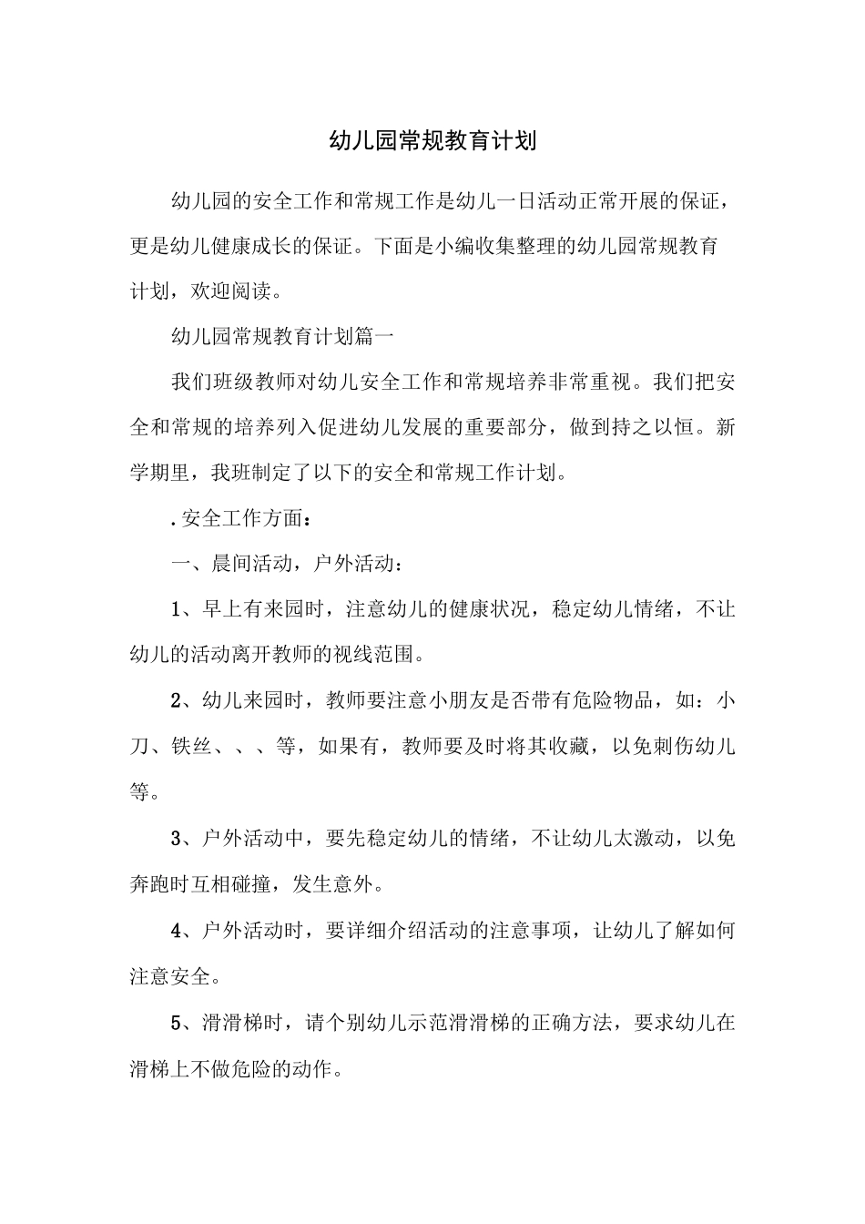 幼儿园常规教育计划_第1页