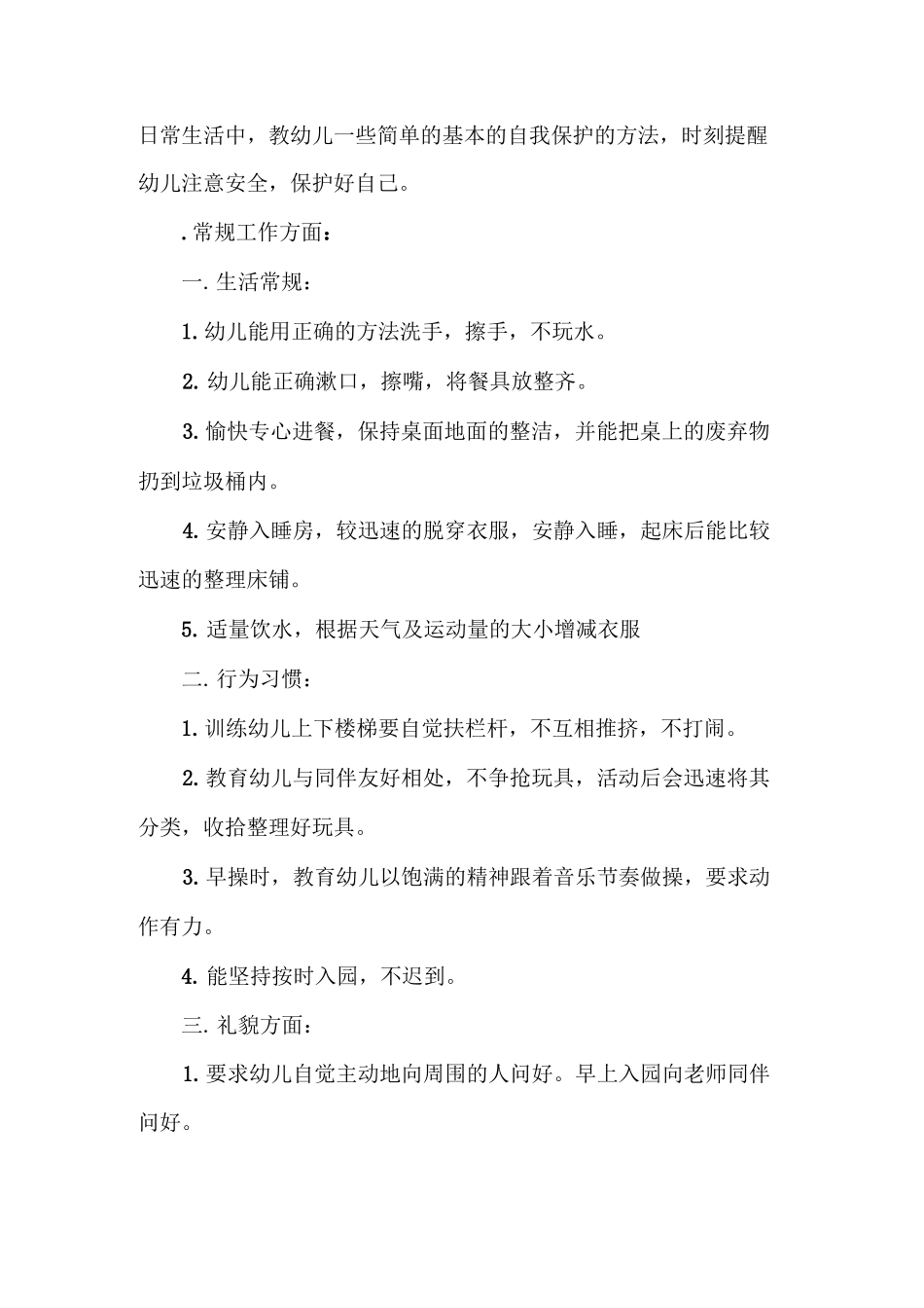 幼儿园常规教育计划_第3页