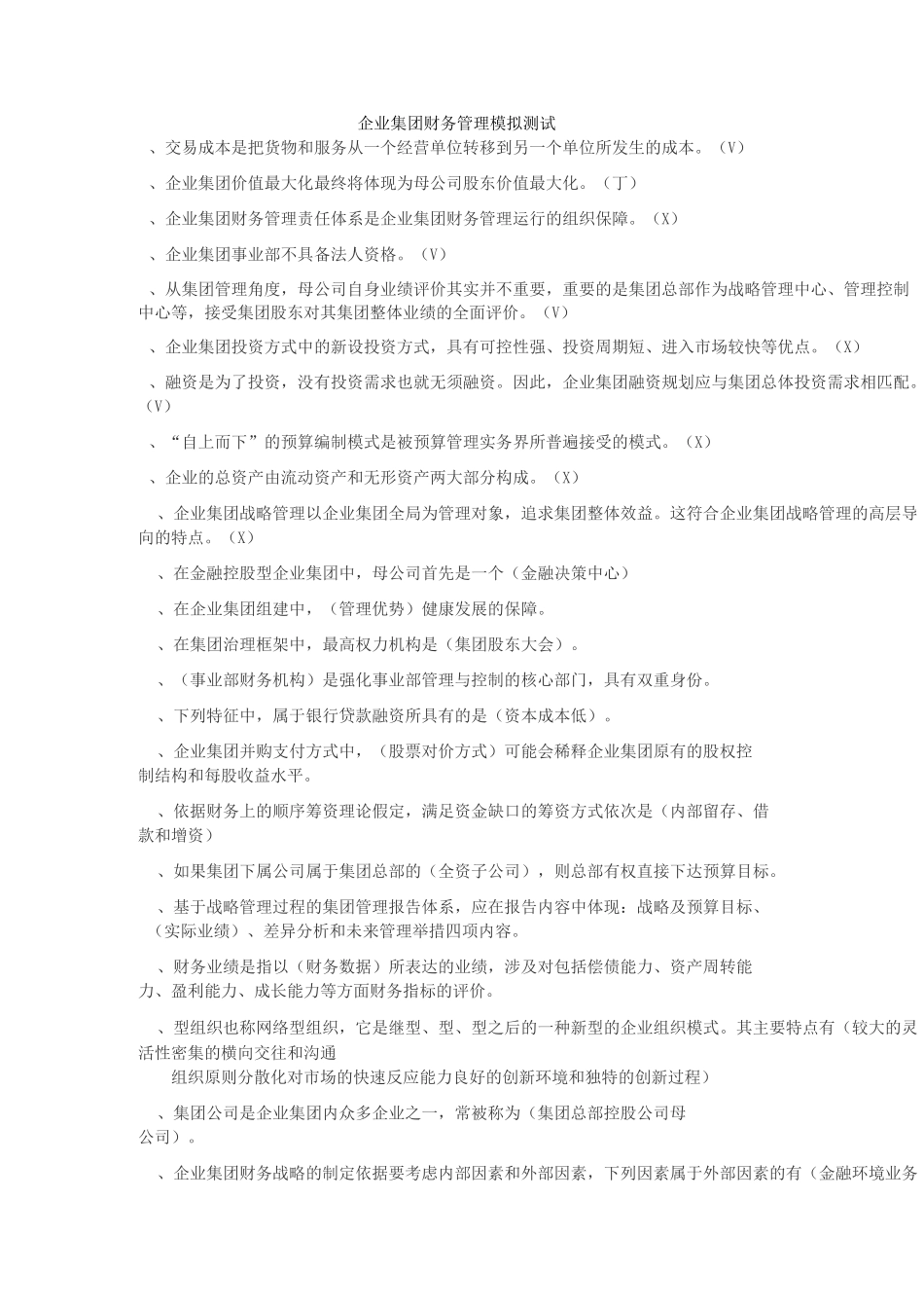 企业集团财务管理模拟测试_第1页