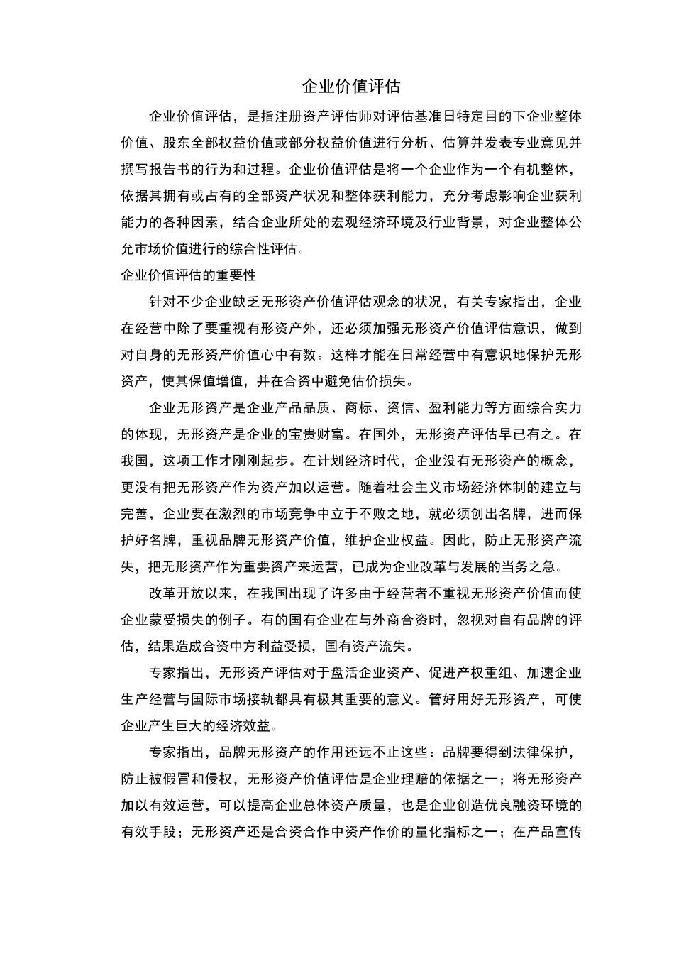 企业价值评估介绍及评估方法_第1页