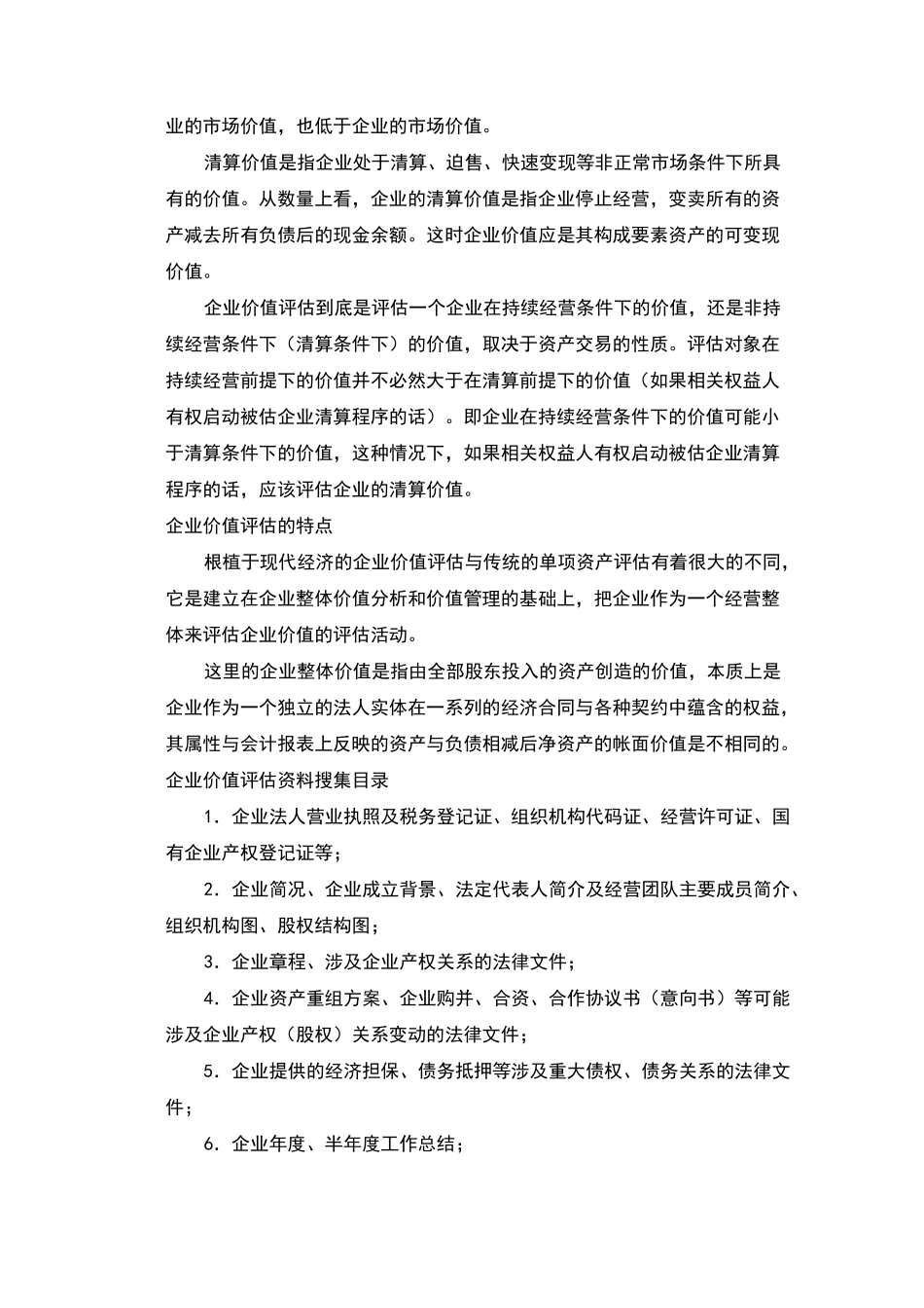 企业价值评估介绍及评估方法_第3页