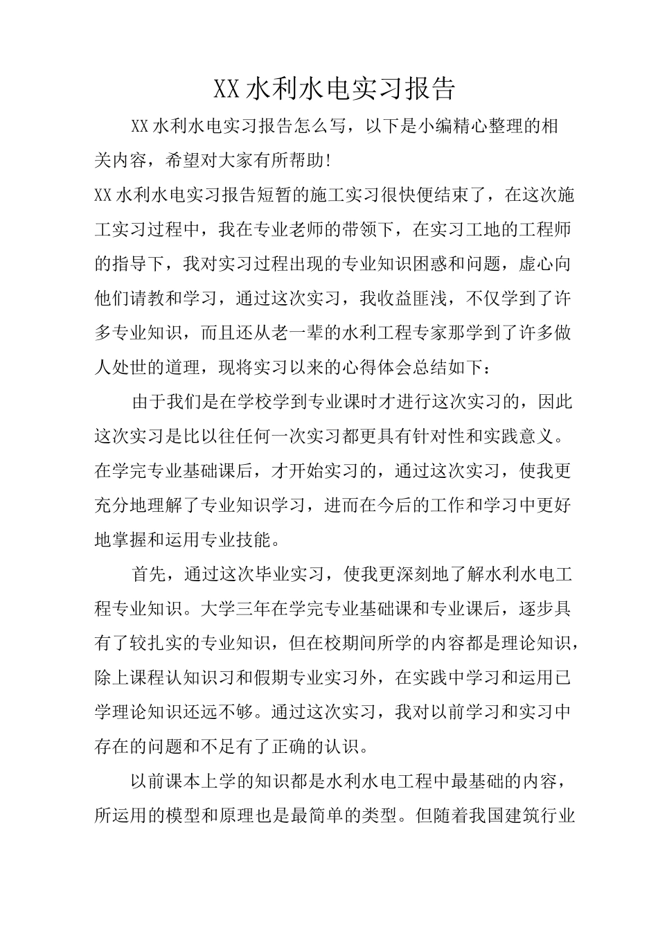 XX水利水电实习报告_第1页