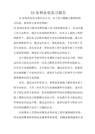 XX水利水电实习报告