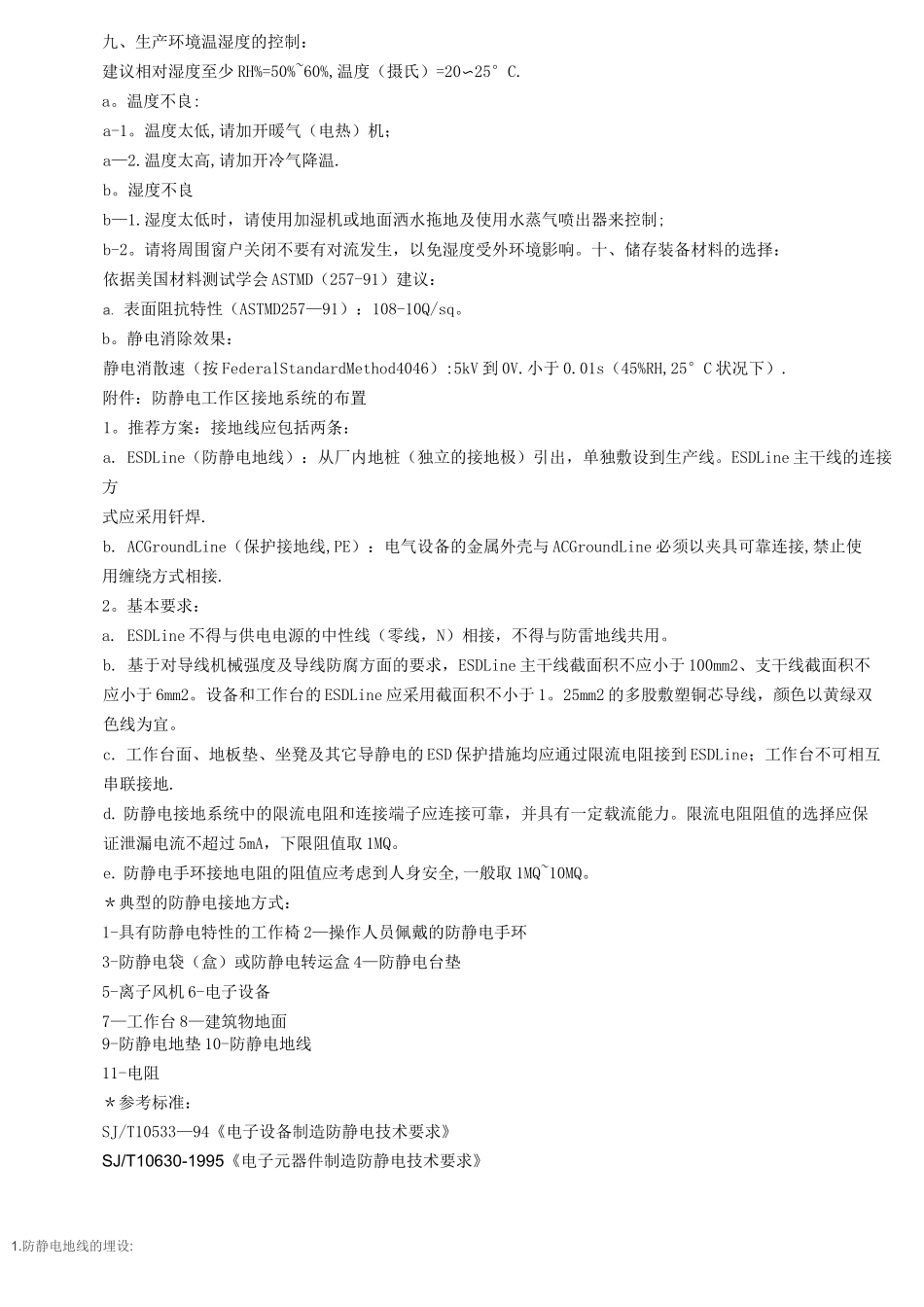 工厂防静电基本要求和方法_第3页
