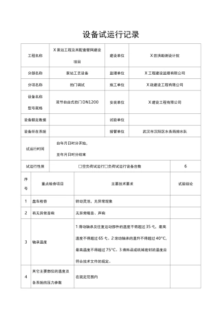 设备试运行记录