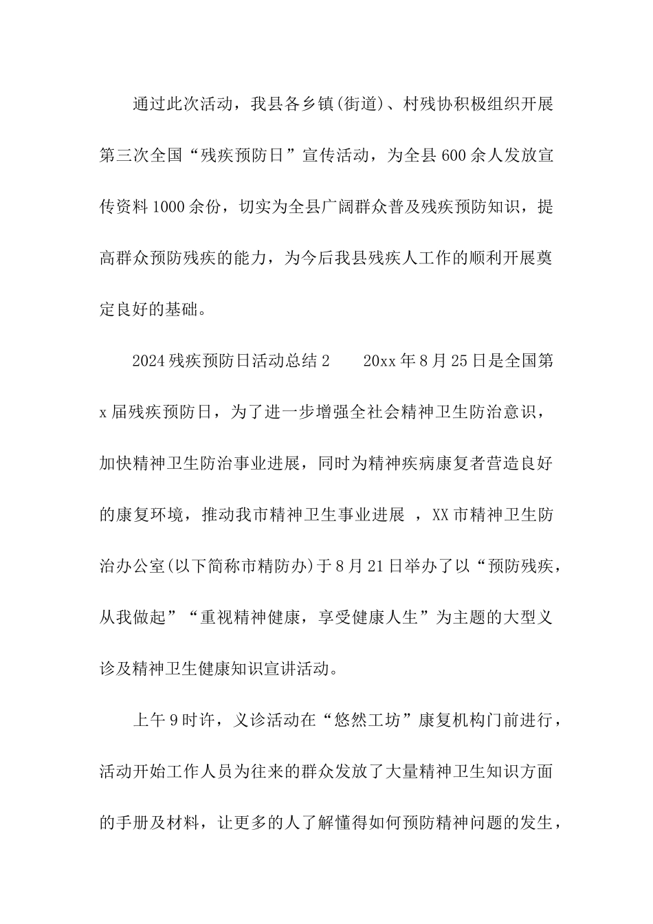 2024残疾预防日活动总结_第3页