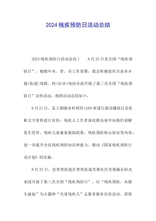 2024残疾预防日活动总结