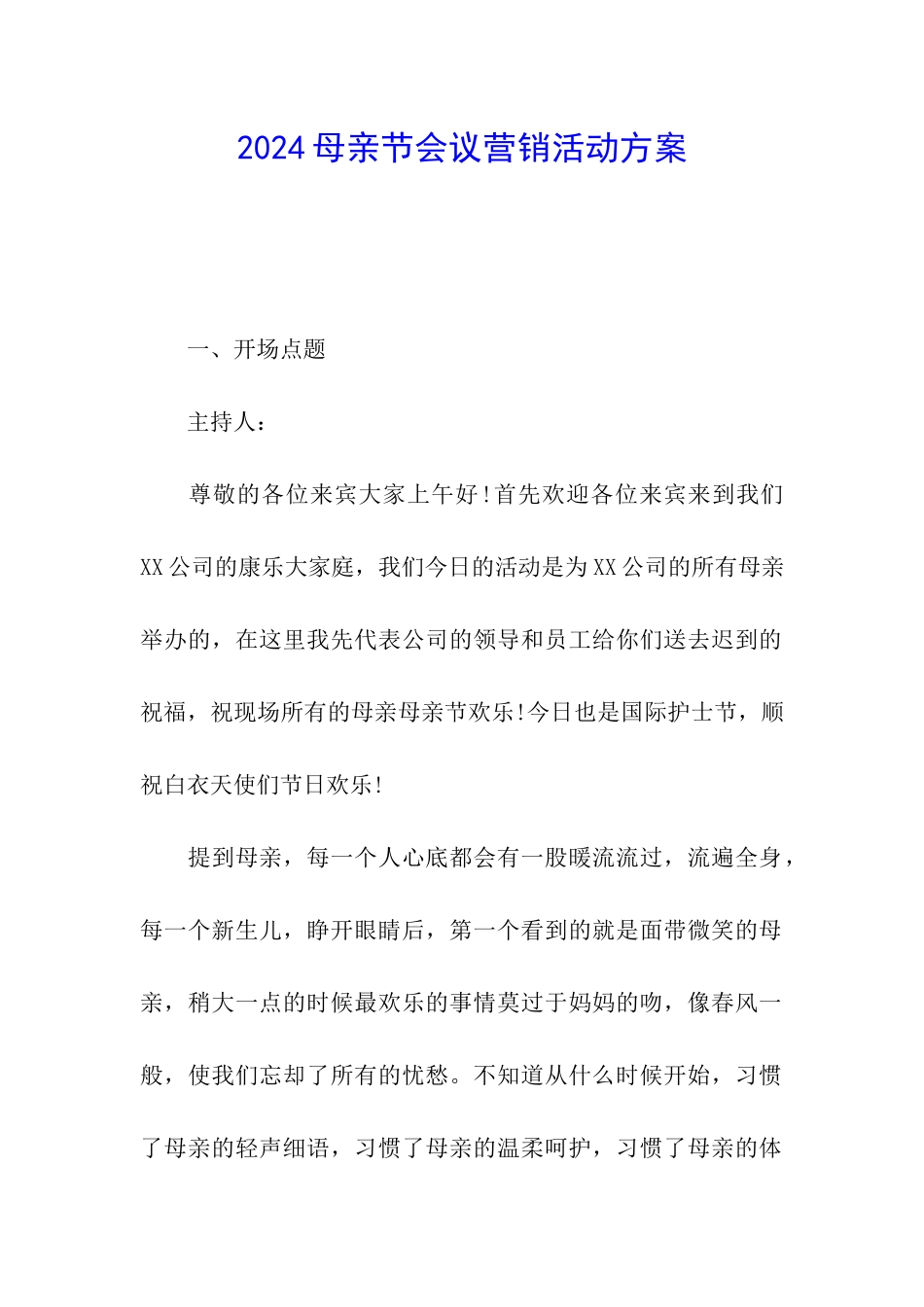 2024母亲节会议营销活动方案_第1页