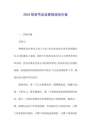 2024母亲节会议营销活动方案