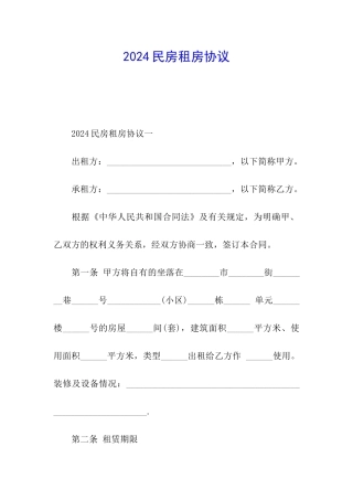 2024民房租房协议
