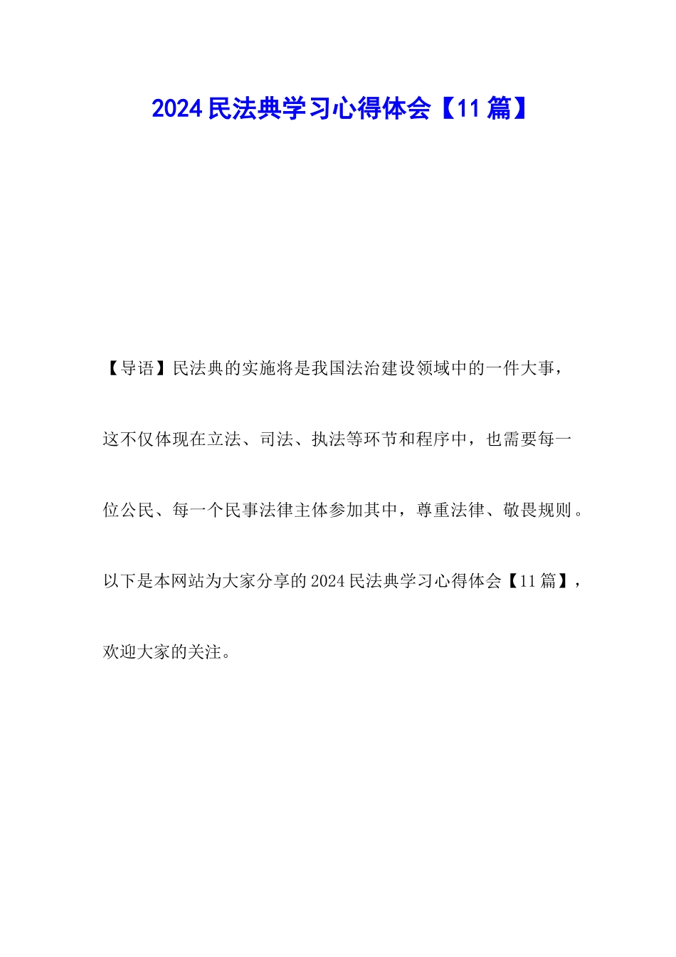 2024民法典学习心得体会_第1页