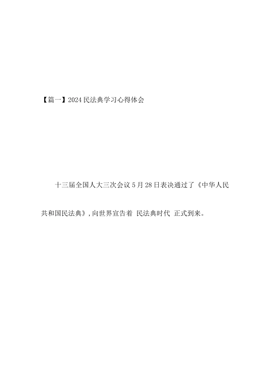 2024民法典学习心得体会_第2页