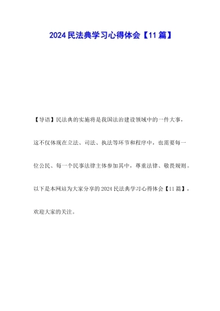 2024民法典学习心得体会