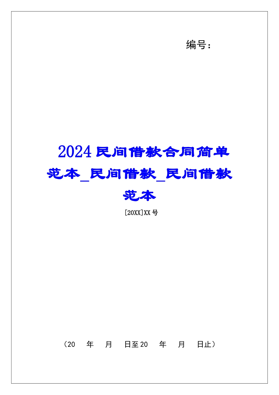 2024民间借款合同简单范本民间借款民间借款范本_第1页