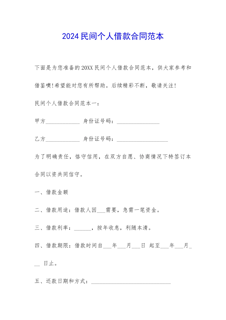 2024民间个人借款合同范本-_第1页