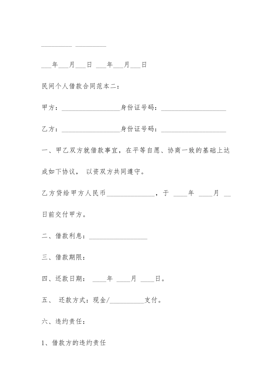 2024民间个人借款合同范本-_第3页