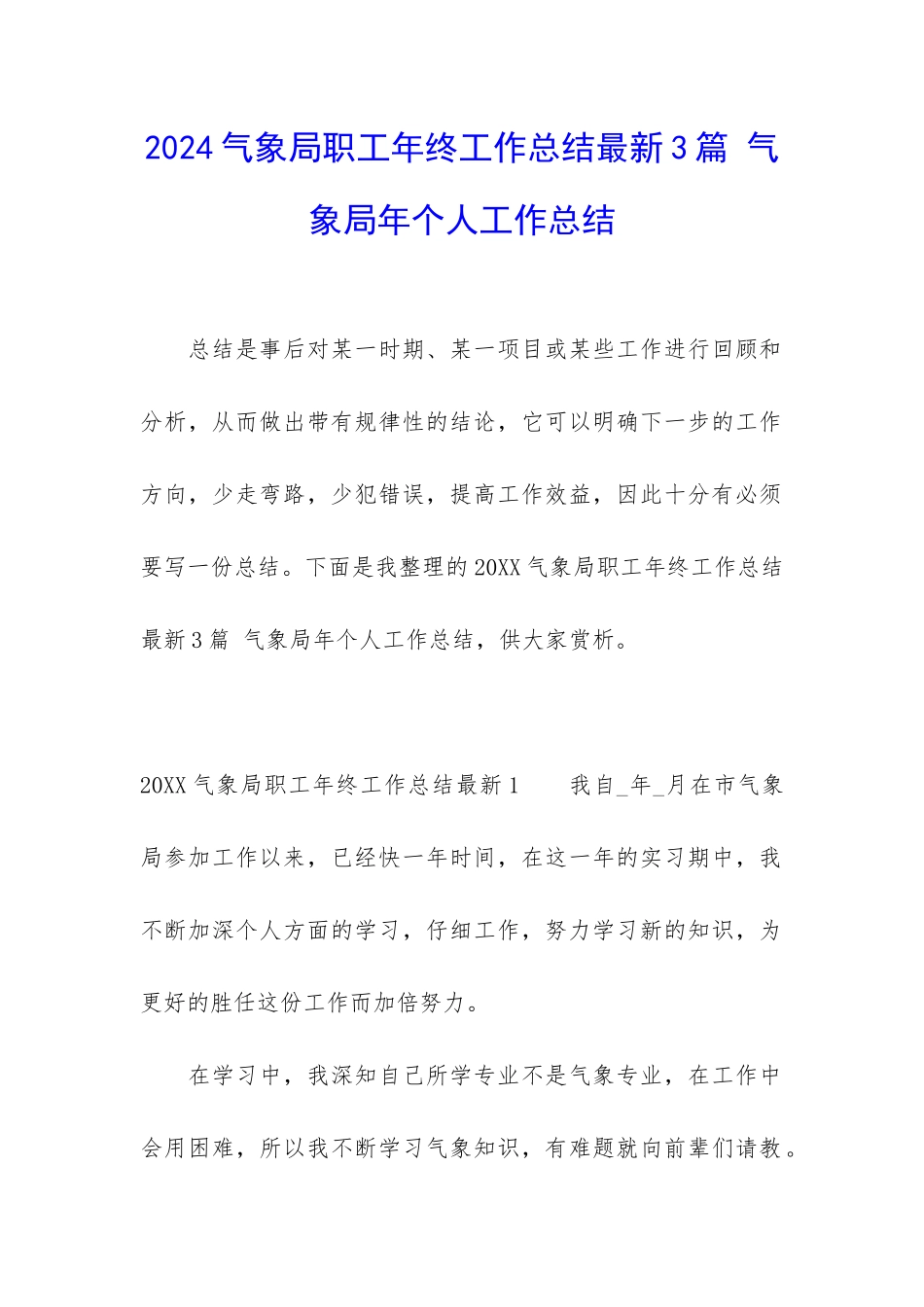 2024气象局职工年终工作总结最新3篇-气象局年个人工作总结_第1页