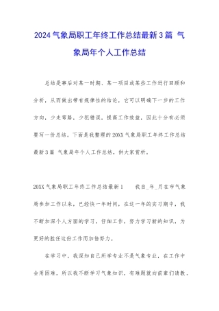 2024气象局职工年终工作总结最新3篇-气象局年个人工作总结