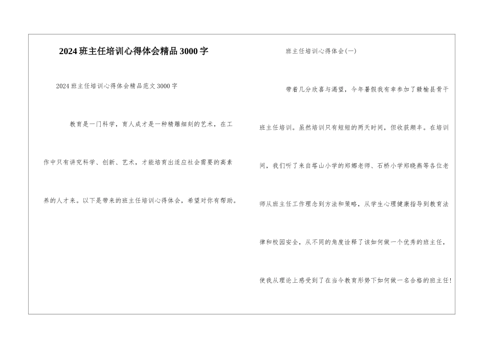 2024班主任培训心得体会精品3000字_第1页