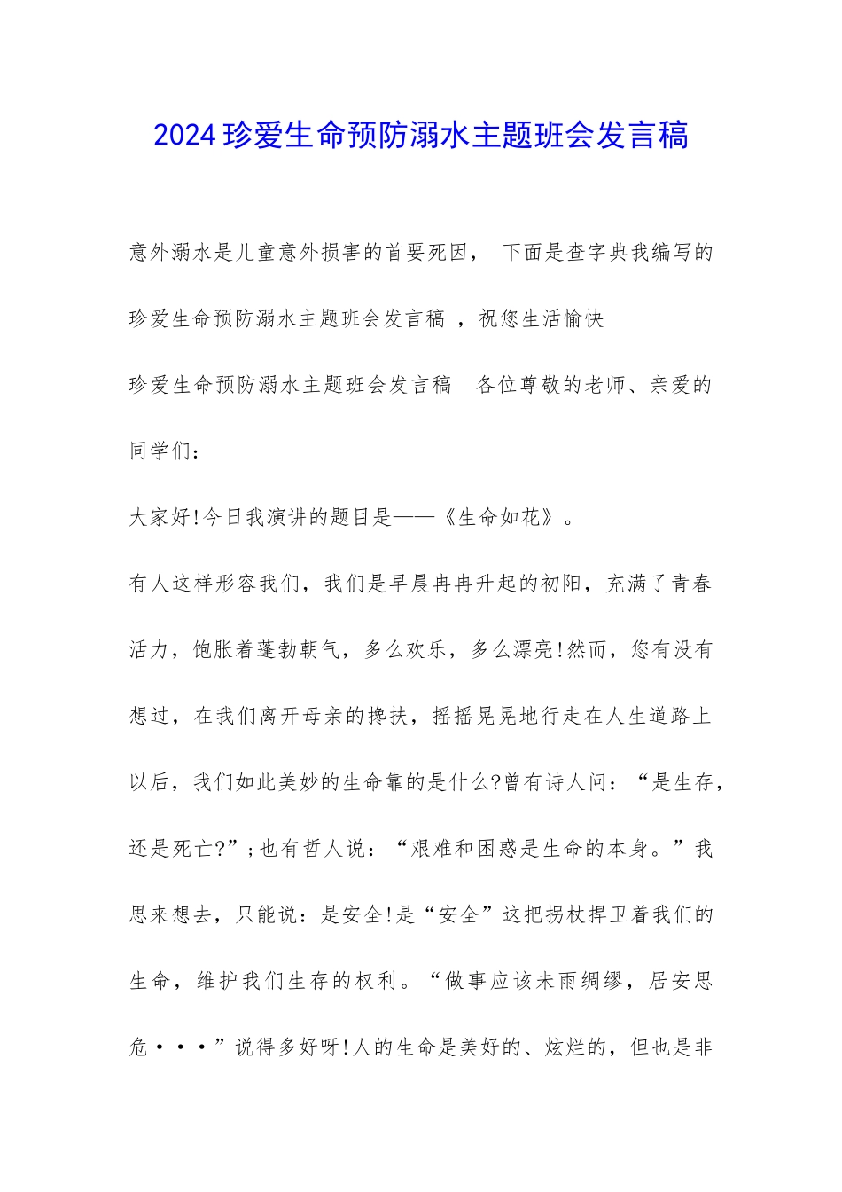 2024珍爱生命预防溺水主题班会发言稿-_第1页