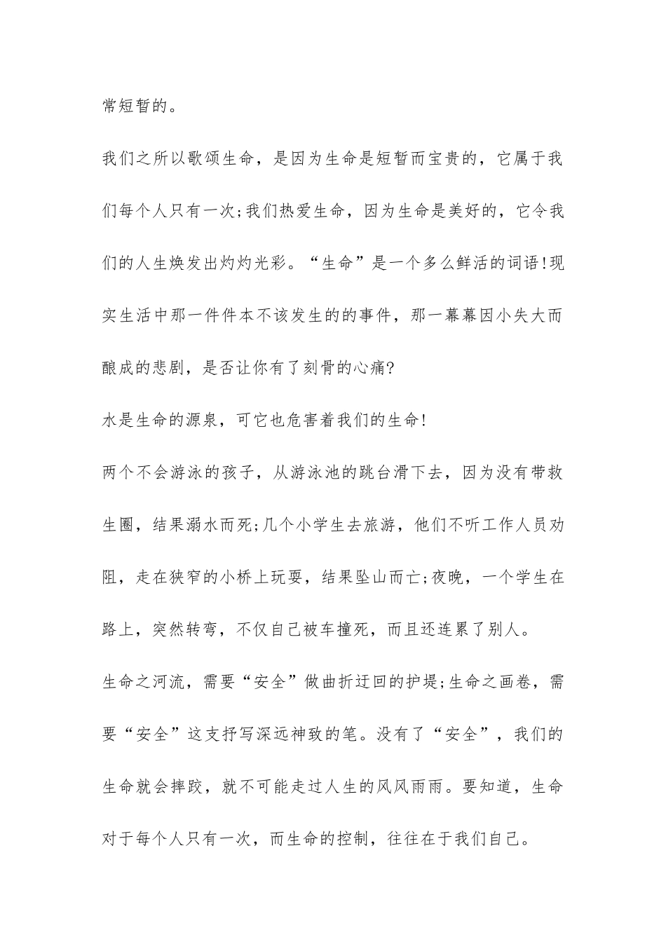 2024珍爱生命预防溺水主题班会发言稿-_第2页