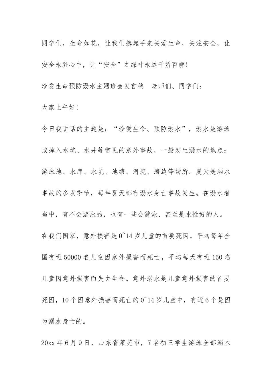2024珍爱生命预防溺水主题班会发言稿-_第3页