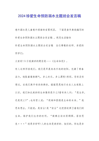 2024珍爱生命预防溺水主题班会发言稿-