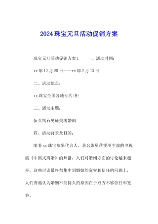 2024珠宝元旦活动促销方案