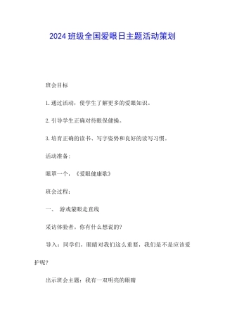 2024班级全国爱眼日主题活动策划