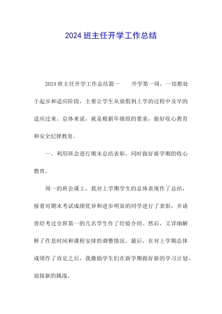 2024班主任开学工作总结