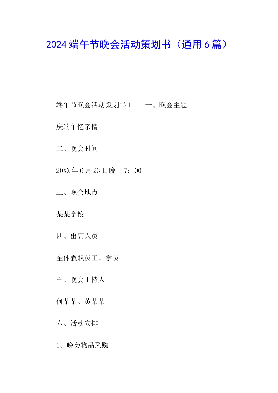 2024端午节晚会活动策划书_第1页