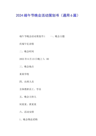 2024端午节晚会活动策划书