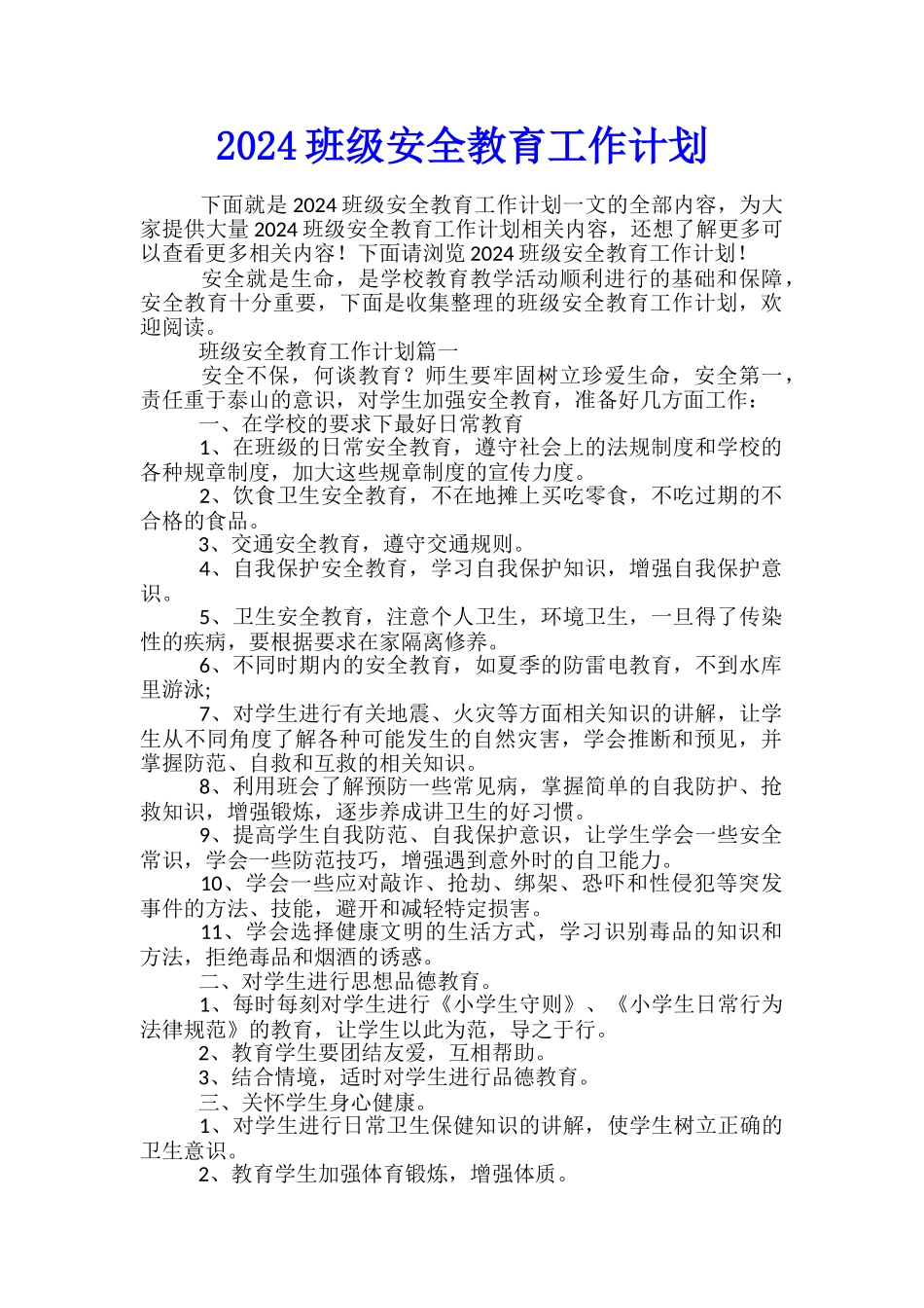 2024班级安全教育工作计划_第1页