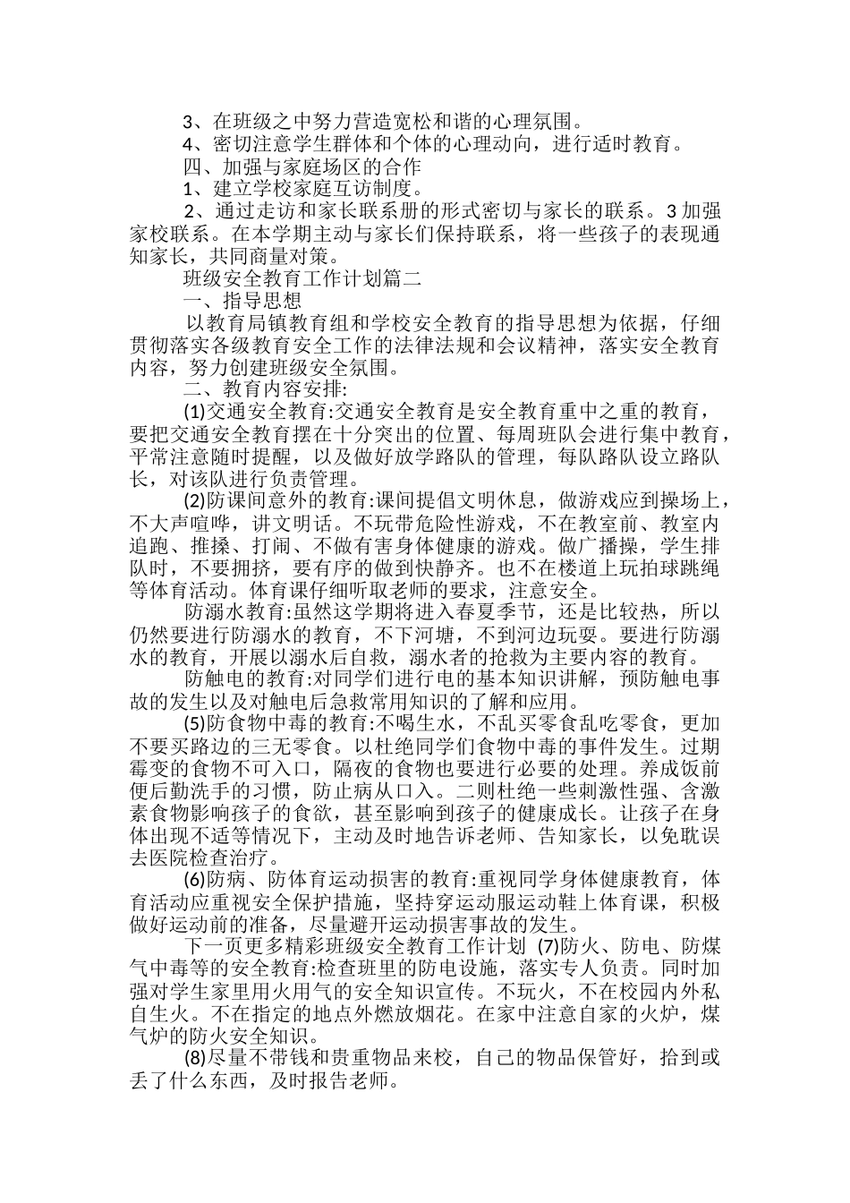2024班级安全教育工作计划_第2页