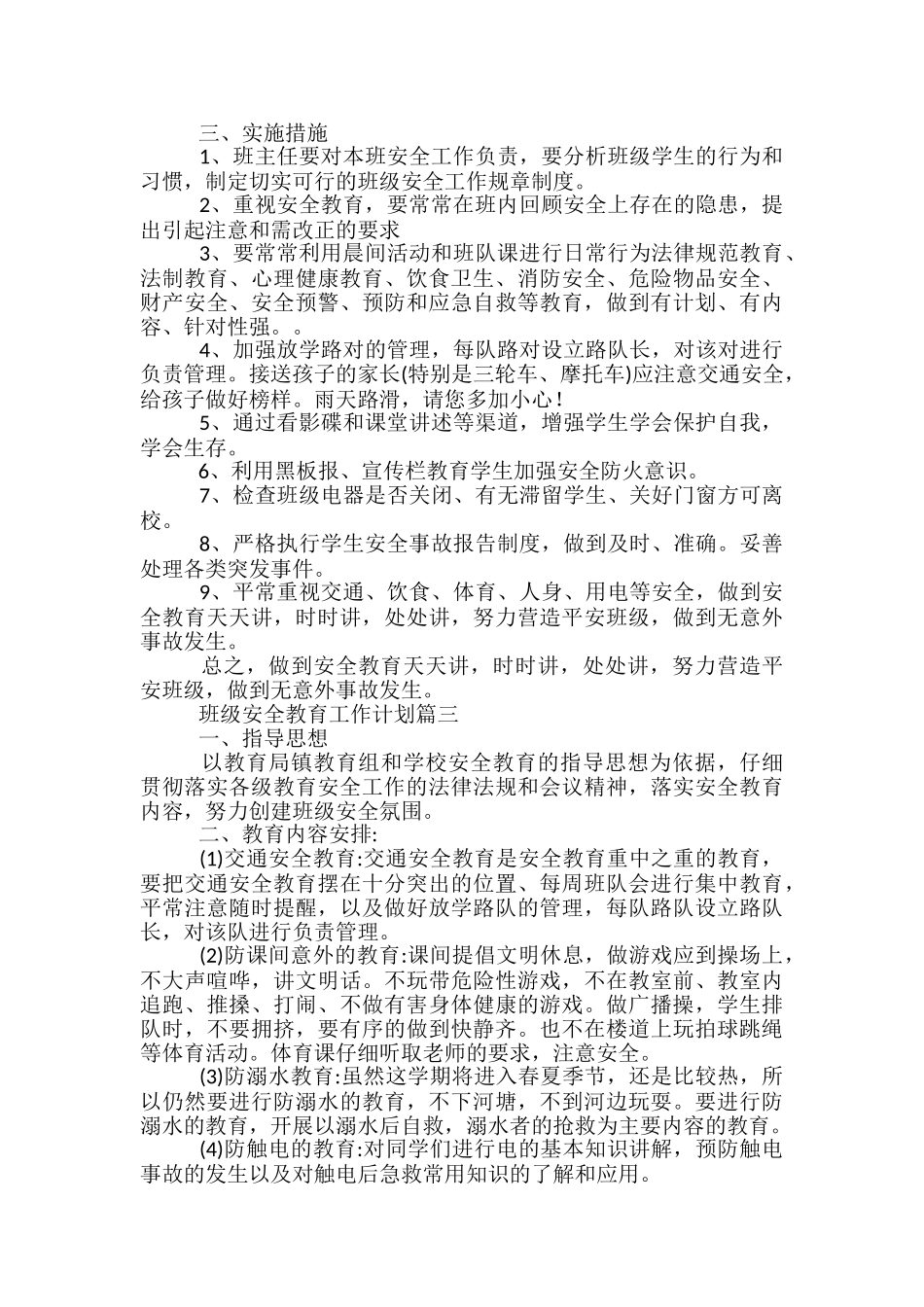 2024班级安全教育工作计划_第3页