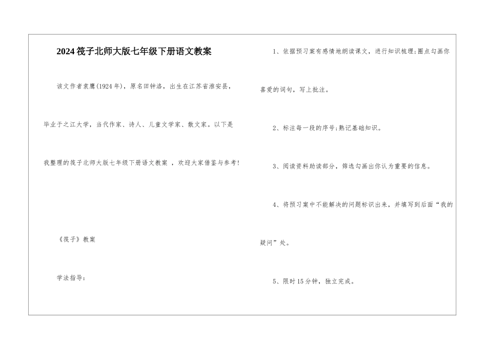 2024筏子北师大版七年级下册语文教案_第1页