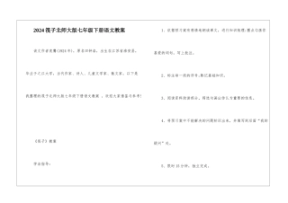 2024筏子北师大版七年级下册语文教案