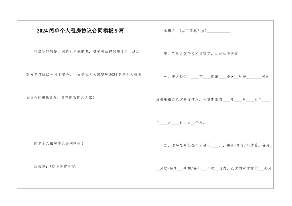 2024简单个人租房协议合同模板5篇_第1页