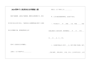 2024简单个人租房协议合同模板5篇