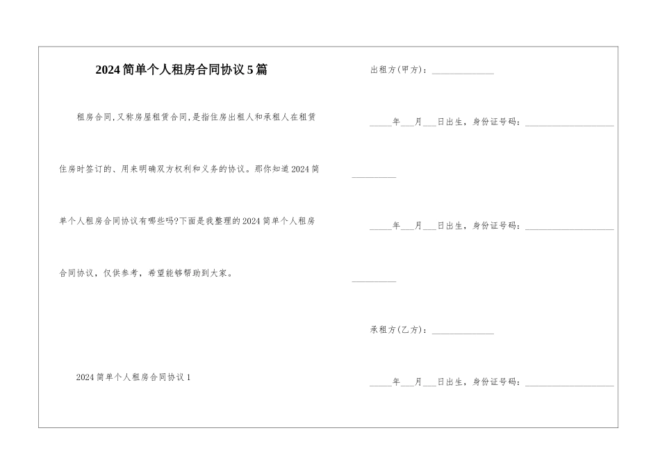 2024简单个人租房合同协议5篇_第1页