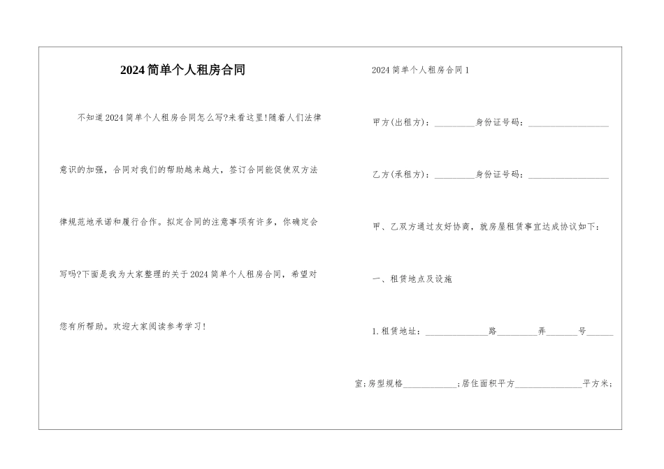 2024简单个人租房合同_第1页