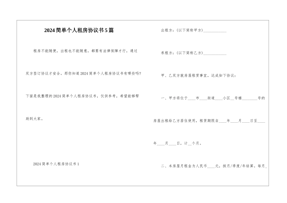 2024简单个人租房协议书5篇_第1页
