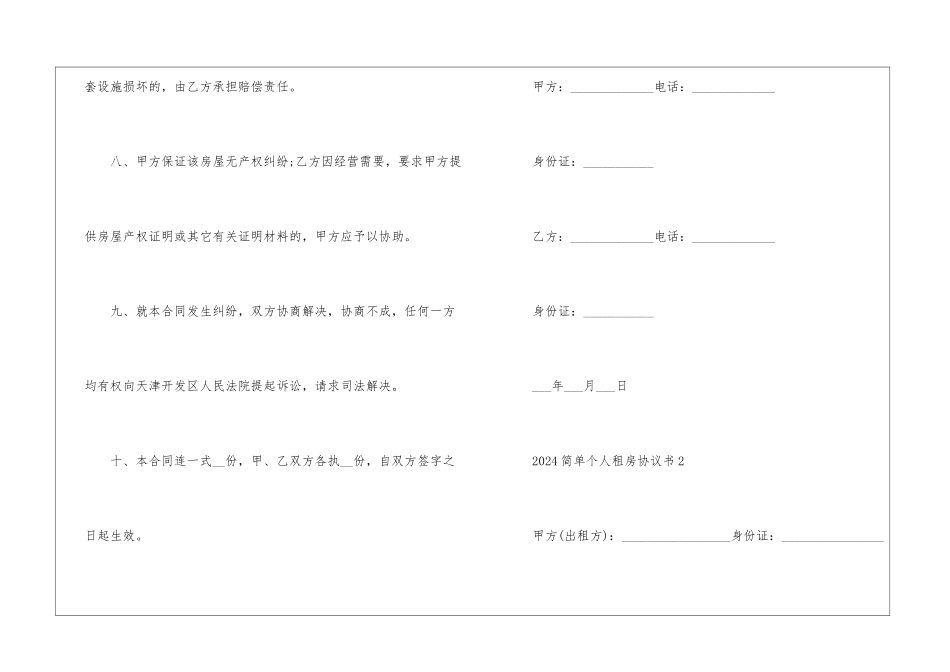 2024简单个人租房协议书5篇_第3页
