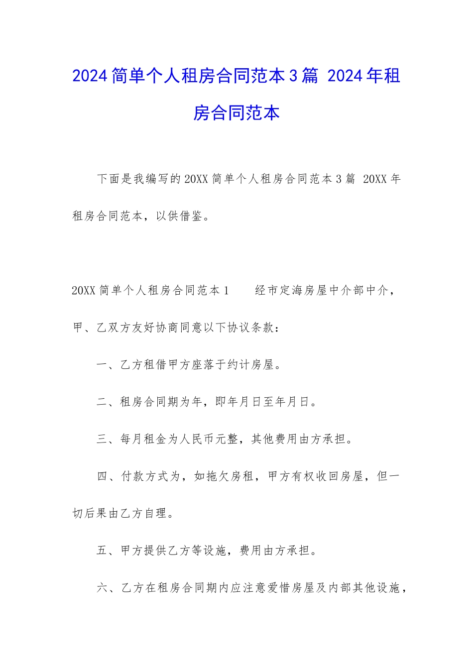 2024简单个人租房合同范本3篇-2024年租房合同范本_第1页