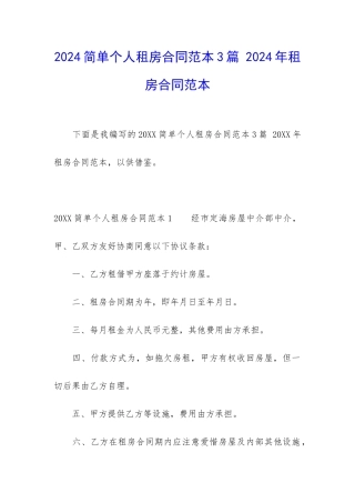 2024简单个人租房合同范本3篇-2024年租房合同范本