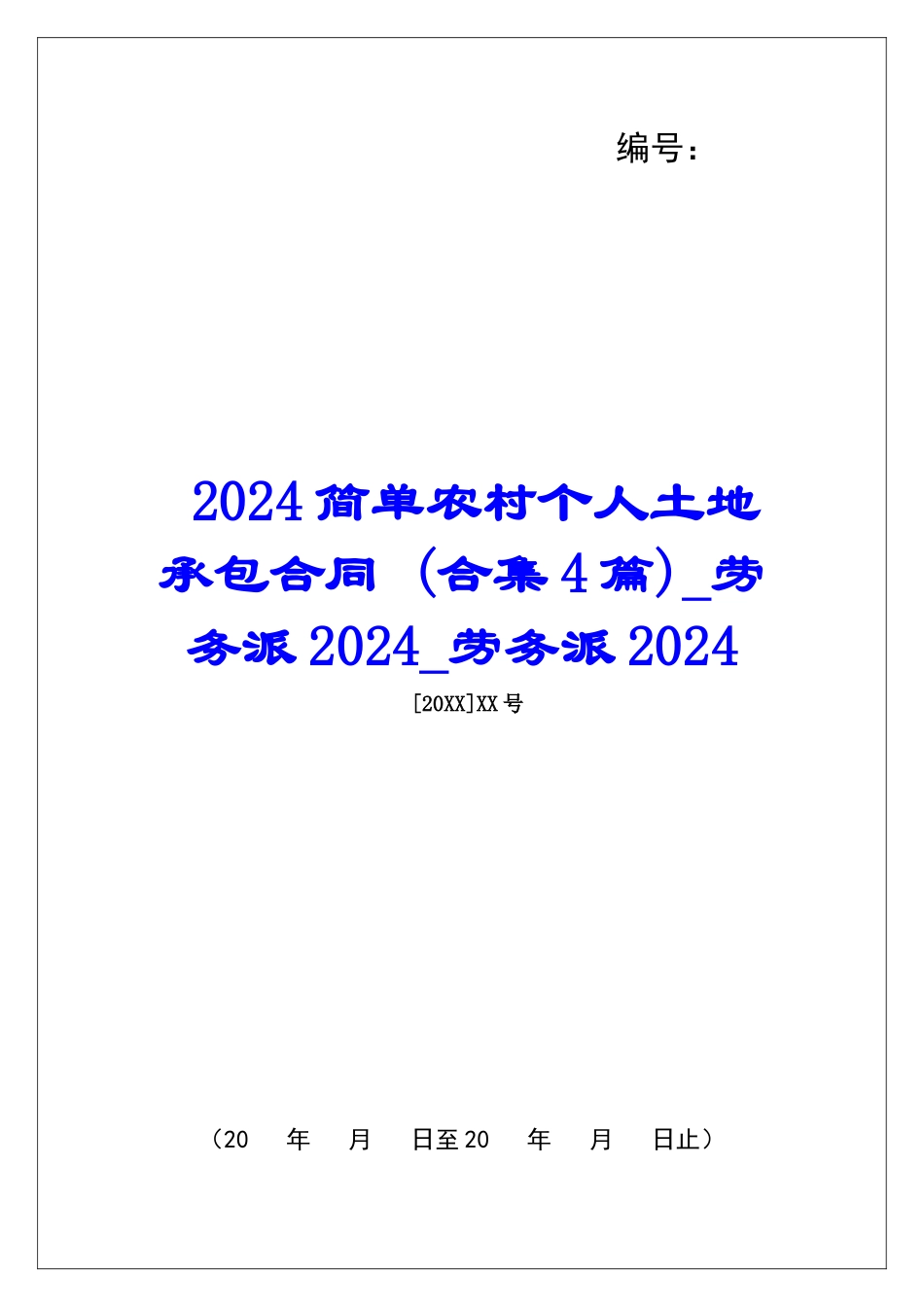 2024简单农村个人土地承包合同-劳务派2024劳务派2024_第1页