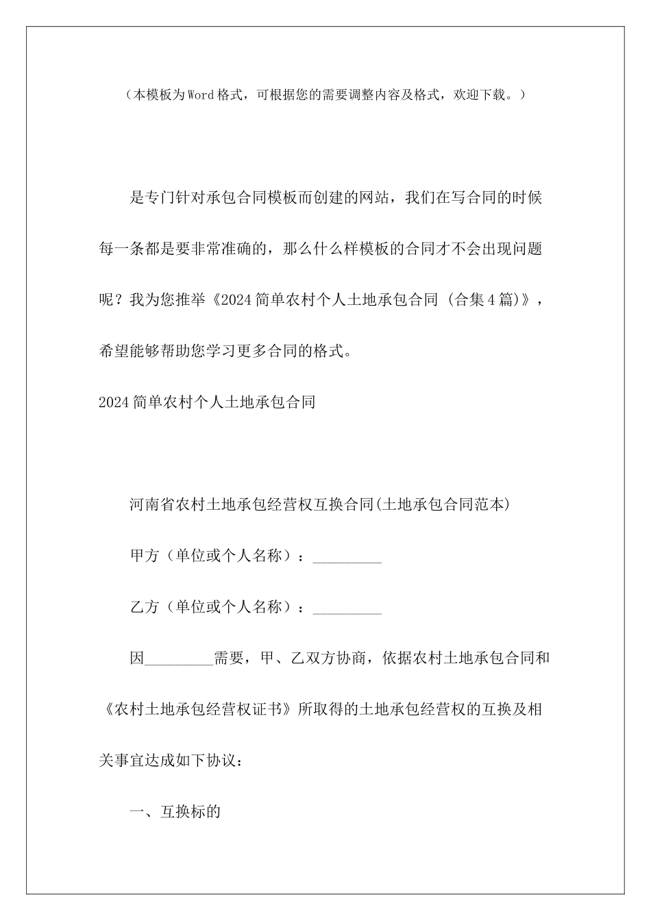 2024简单农村个人土地承包合同-劳务派2024劳务派2024_第2页